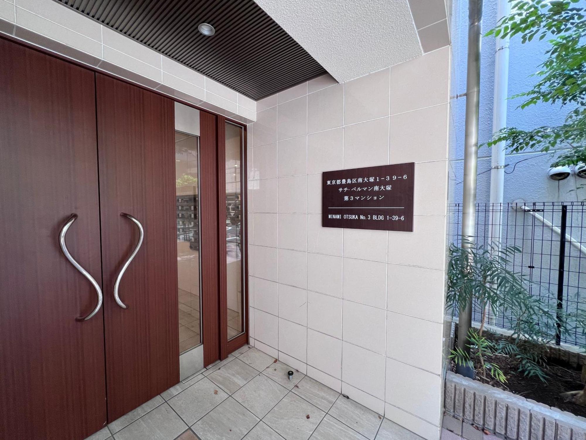 東京都Otsuka No3 Mansion #Jr Yamanote Line#Jr大塚駅徒歩5分# Fixed Wifi公寓 外观 照片